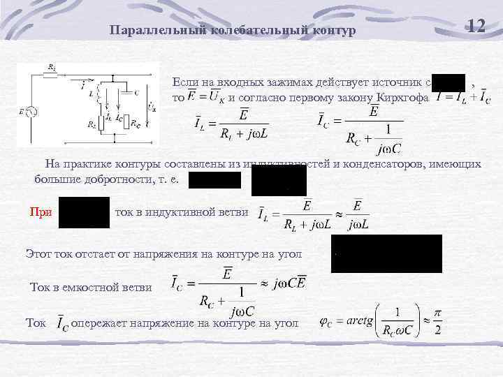 Параллельный колебательный контур 12 Если на входных зажимах действует источник с , то и