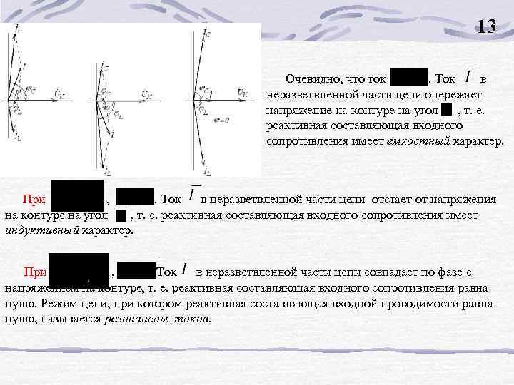 13 Очевидно, что ток . Ток в неразветвленной части цепи опережает напряжение на контуре