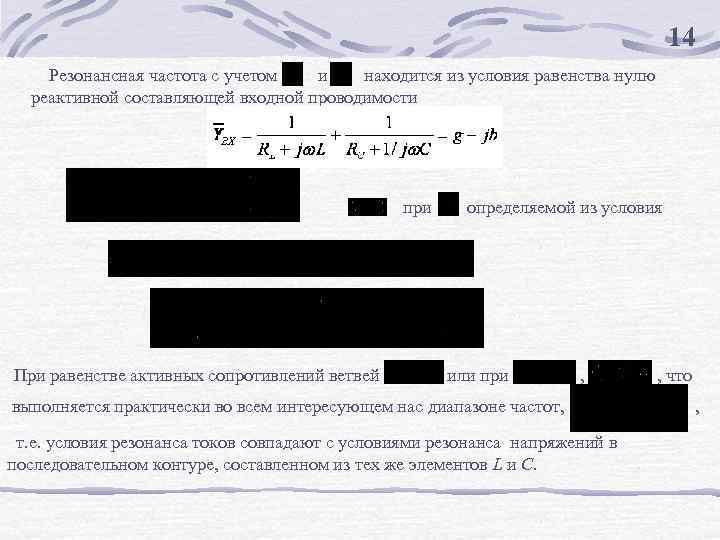 14 Резонансная частота с учетом и находится из условия равенства нулю реактивной составляющей входной