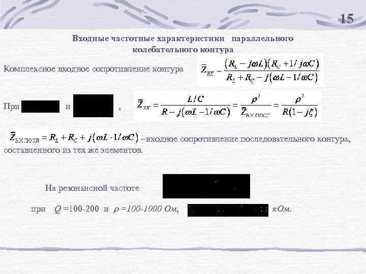 15 Входные частотные характеристики параллельного колебательного контура Комплексное входное сопротивление контура При , -входное