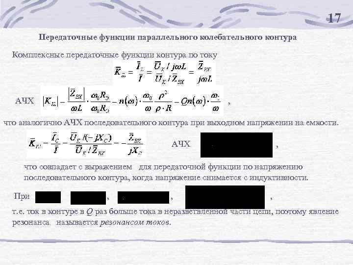 17 Передаточные функции параллельного колебательного контура Комплексные передаточные функции контура по току АЧХ ,