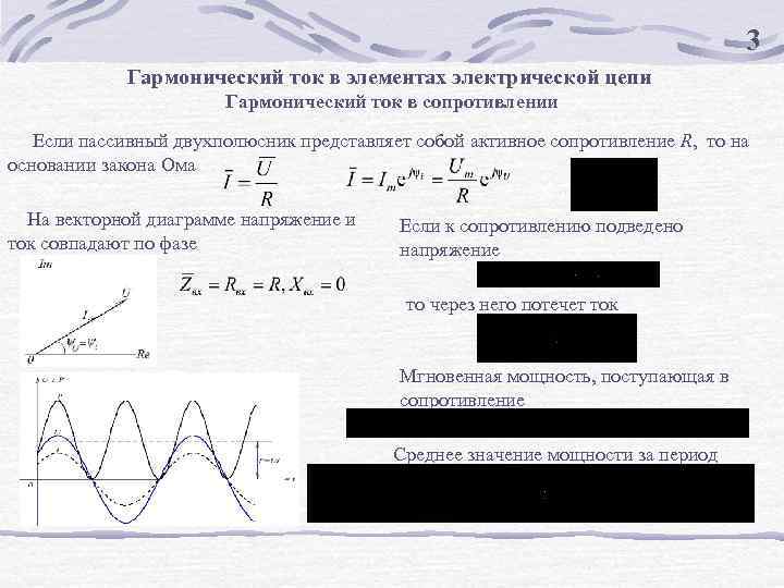 3 Гармонический ток в элементах электрической цепи Гармонический ток в сопротивлении Если пассивный двухполюсник