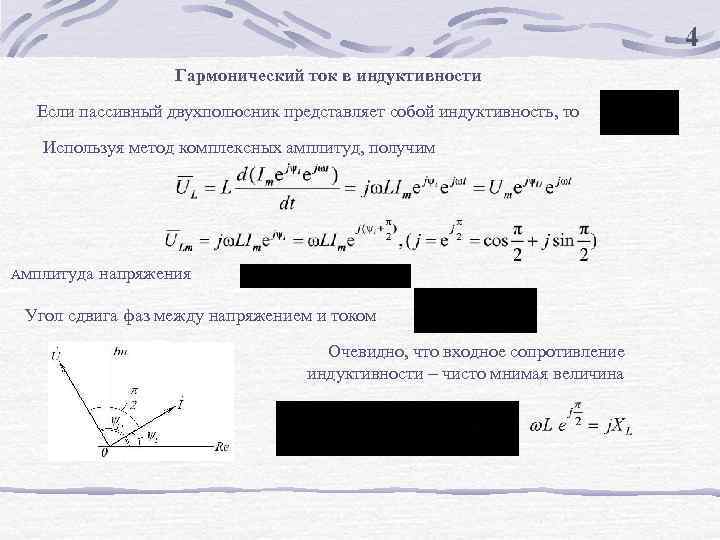 4 Гармонический ток в индуктивности Если пассивный двухполюсник представляет собой индуктивность, то Используя метод