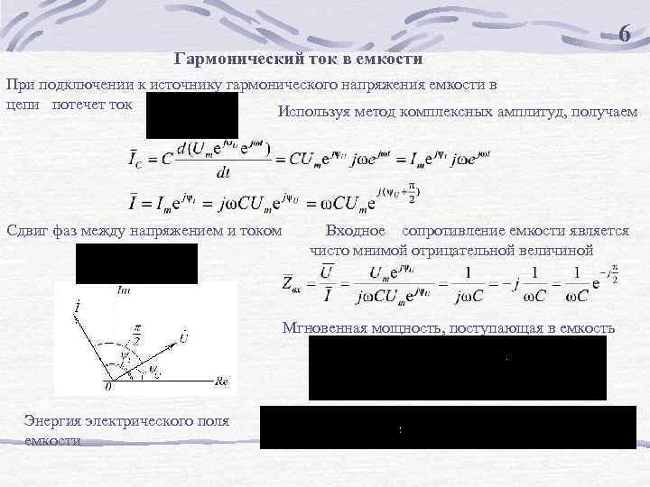 6 Гармонический ток в емкости При подключении к источнику гармонического напряжения емкости в цепи