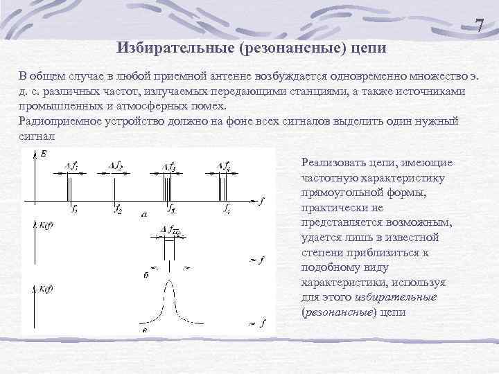 7 Избирательные (резонансные) цепи В общем случае в любой приемной антенне возбуждается одновременно множество