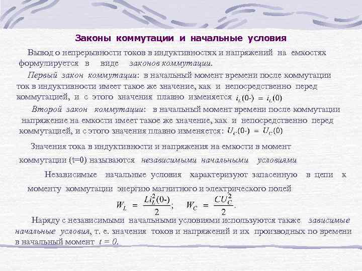 А также является условием. Законы коммутации и начальные условия. Переходные процессы законы коммутации. Начальные условия коммутации в цепях содержащих емкости. Законы коммутации, независимые начальные условия..