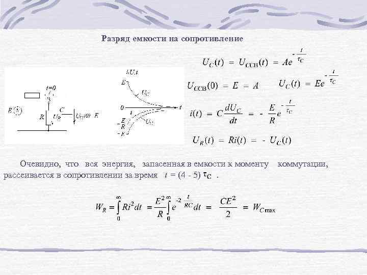 Разряд емкости на сопротивление Очевидно, что вся энергия, запасенная в емкости к моменту коммутации,