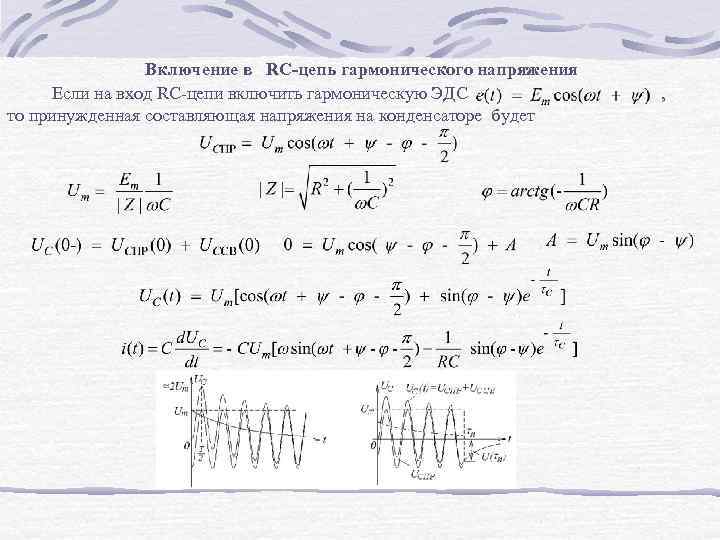 Включение в RC-цепь гармонического напряжения Если на вход RC-цепи включить гармоническую ЭДС , то