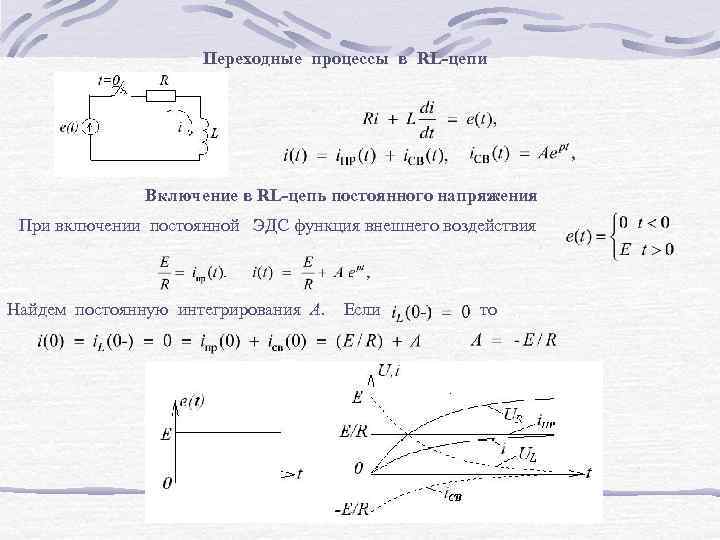 Переходные процессы в цепях. График переходного процесса RL цепи. Переходные процессы в RL цепи. Переходный процесс в RL цепи. Переходные процессы в RC И RL цепях.