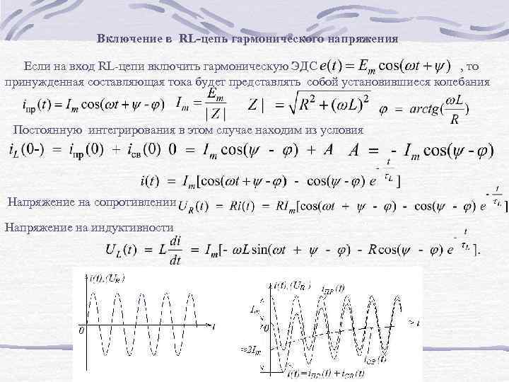 Включение в RL-цепь гармонического напряжения Если на вход RL-цепи включить гармоническую ЭДС , то