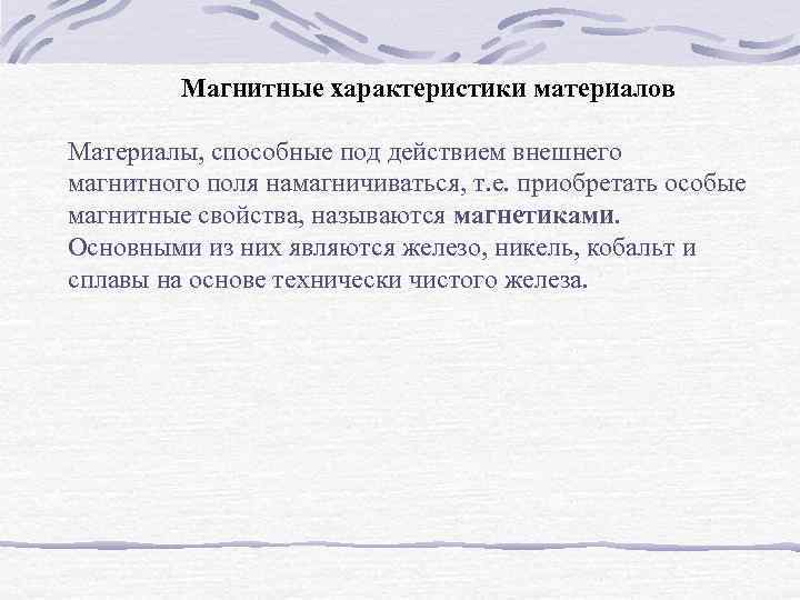 Магнитные характеристики материалов Материалы, способные под действием внешнего магнитного поля намагничиваться, т. е. приобретать