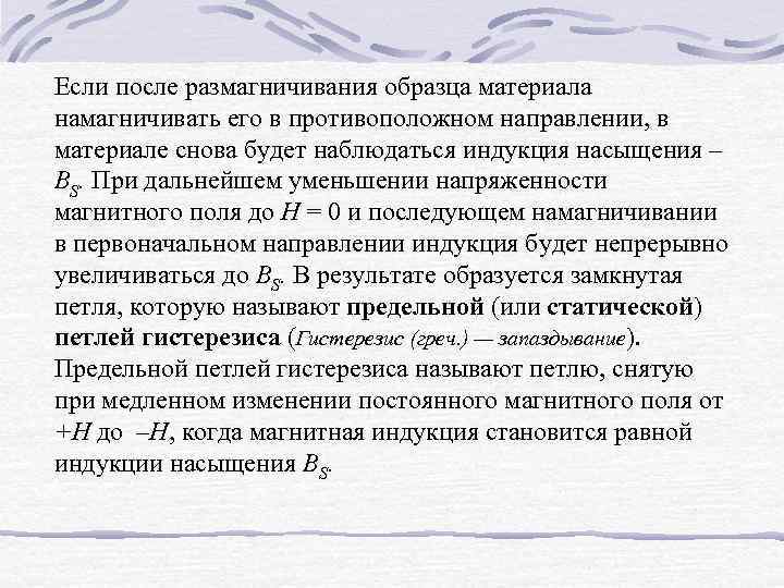 Если после размагничивания образца материала намагничивать его в противоположном направлении, в материале снова будет