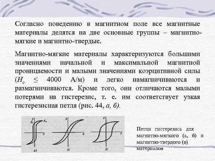 Согласно поведению в магнитном поле все магнитные материалы делятся на две основные группы –