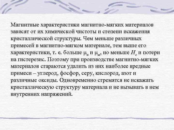Магнитные характеристики магнитно-мягких материалов зависят от их химической чистоты и степени искажения кристаллической структуры.