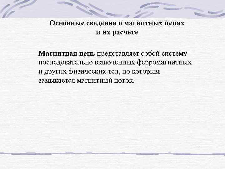 Основные сведения о магнитных цепях и их расчете Магнитная цепь представляет собой систему последовательно