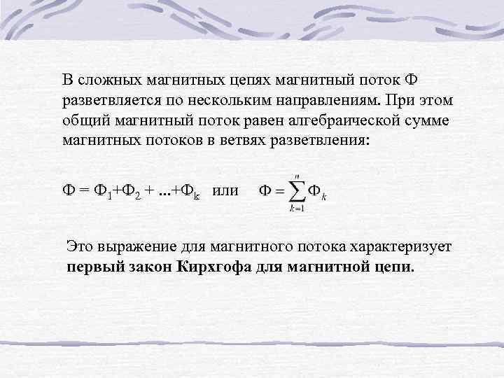 В сложных магнитных цепях магнитный поток Ф разветвляется по нескольким направлениям. При этом общий