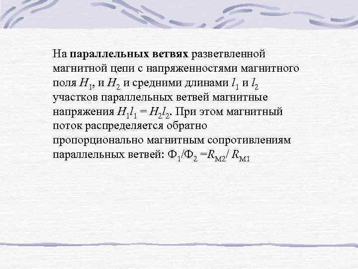 На параллельных ветвях разветвленной магнитной цепи с напряженностями магнитного поля Н 1, и Н