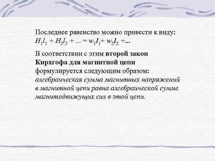 Последнее равенство можно привести к виду: Н 1 l 1 + Н 2 l