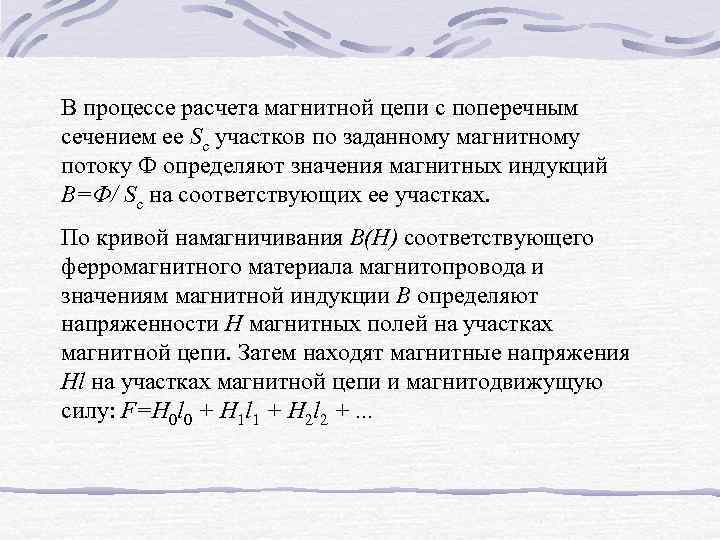 В процессе расчета магнитной цепи с поперечным сечением ее Sс участков по заданному магнитному