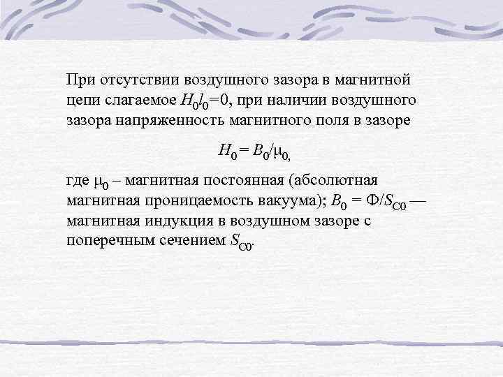 При отсутствии воздушного зазора в магнитной цепи слагаемое H 0 l 0=0, при наличии