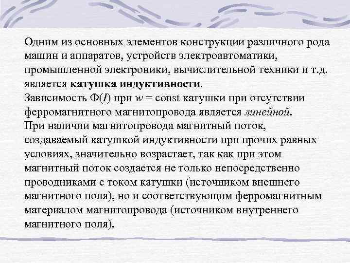 Одним из основных элементов конструкции различного рода машин и аппаратов, устройств электроавтоматики, промышленной электроники,