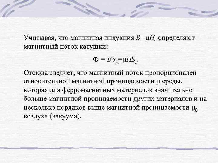 Учитывая, что магнитная индукция В=μН, определяют магнитный поток катушки: Ф = BSc=μHSc. Отсюда следует,