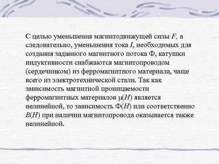 С целью уменьшения магнитодвижущей силы F, а следовательно, уменьшения тока I, необходимых для создания