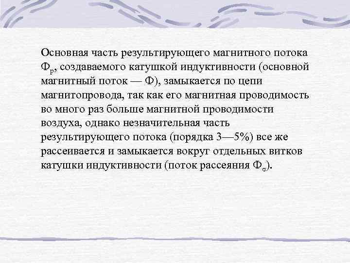 Основная часть результирующего магнитного потока Фр, создаваемого катушкой индуктивности (основной магнитный поток — Ф),