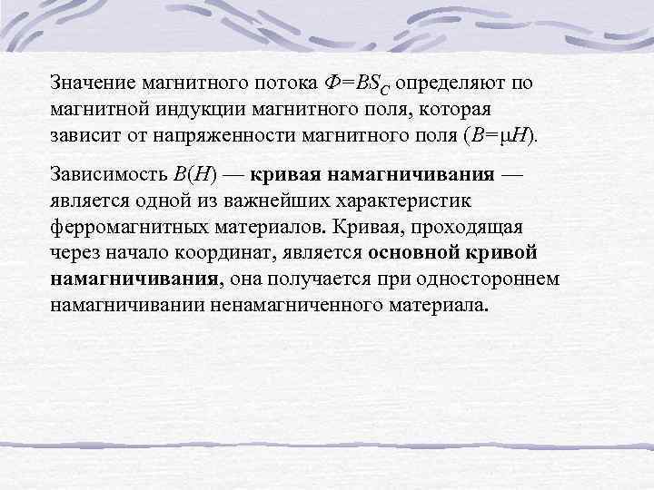 Значение магнитного потока Ф=ВSС определяют по магнитной индукции магнитного поля, которая зависит от напряженности