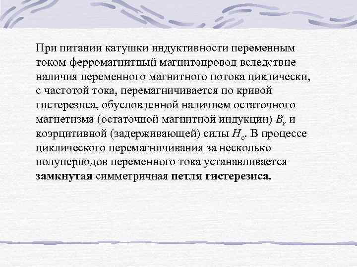 При питании катушки индуктивности переменным током ферромагнитный магнитопровод вследствие наличия переменного магнитного потока циклически,