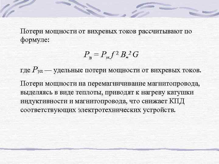 Потери на вихревые токи для листового образца