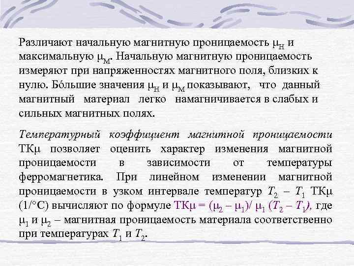 Различают начальную магнитную проницаемость μН и максимальную μМ. Начальную магнитную проницаемость измеряют при напряженностях