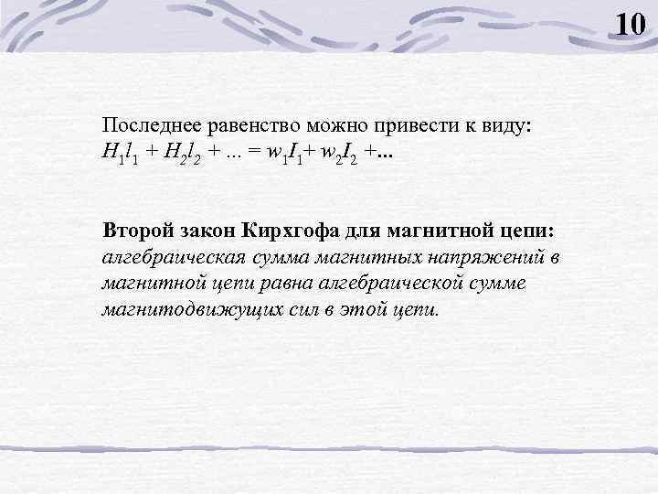 10 Последнее равенство можно привести к виду: Н 1 l 1 + Н 2