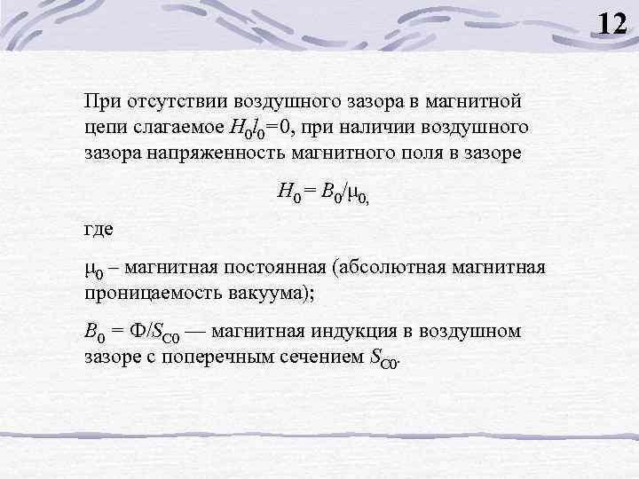 12 При отсутствии воздушного зазора в магнитной цепи слагаемое H 0 l 0=0, при