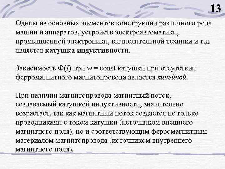13 Одним из основных элементов конструкции различного рода машин и аппаратов, устройств электроавтоматики, промышленной