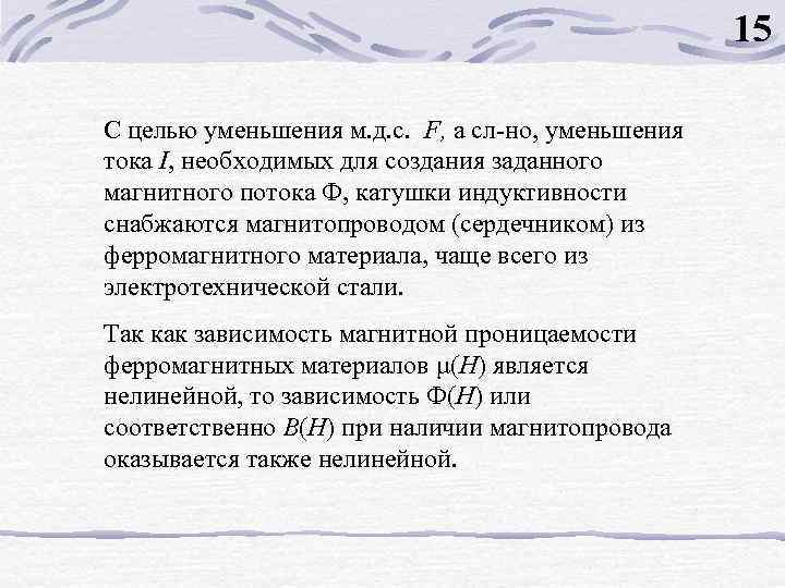 15 С целью уменьшения м. д. с. F, а сл-но, уменьшения тока I, необходимых
