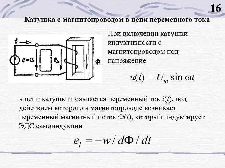 При введении сердечника в катушку магнитное