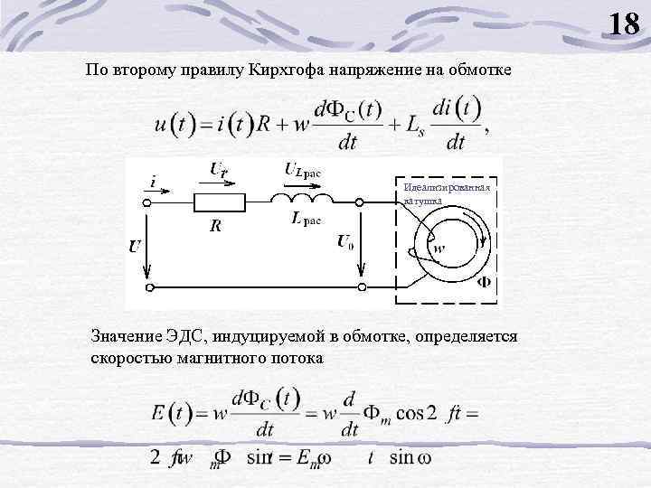 18 По второму правилу Кирхгофа напряжение на обмотке Идеализированная катушка Значение ЭДС, индуцируемой в