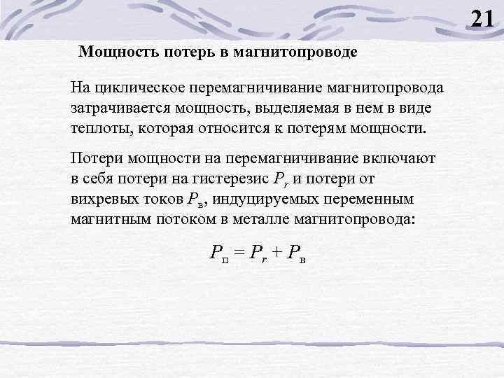 Виды потери мощности. Мощность потерь в магнитопроводе. Потери в сердечнике. Формула потерь в сердечнике. Мощность магнитных потерь в сердечнике.