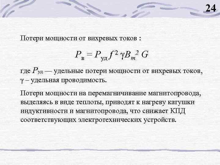 Потери на вихревые токи для листового образца