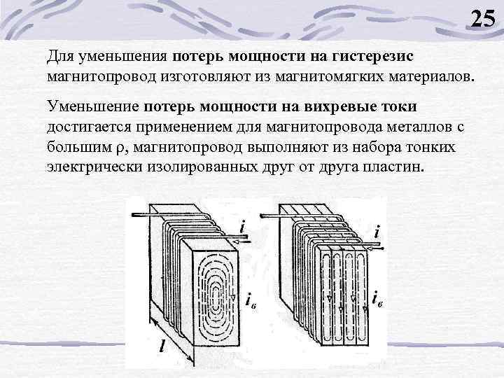 Почему сердечник трансформатора выполняют из электротехнической стали