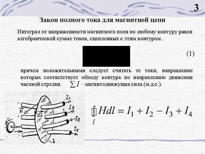 3 Закон полного тока для магнитной цепи Интеграл от напряженности магнитного поля по любому