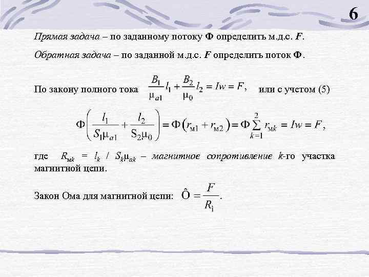 6 Прямая задача – по заданному потоку Ф определить м. д. с. F. Обратная