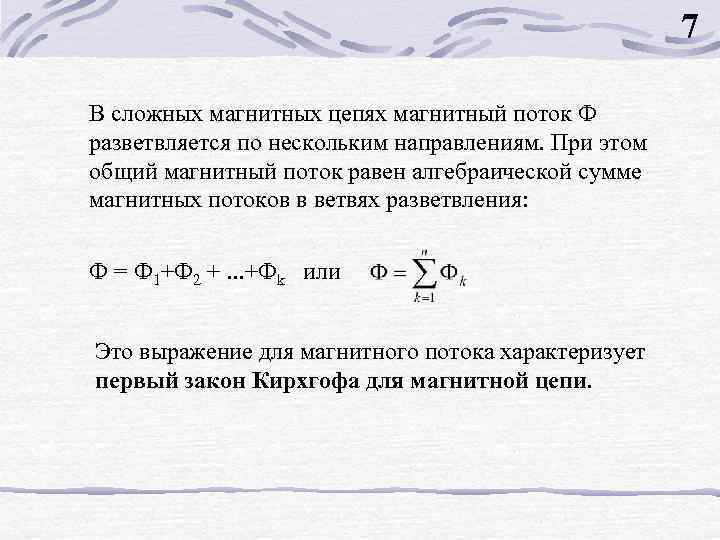 7 В сложных магнитных цепях магнитный поток Ф разветвляется по нескольким направлениям. При этом