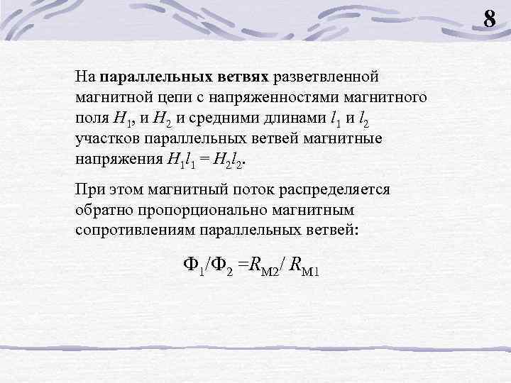 8 На параллельных ветвях разветвленной магнитной цепи с напряженностями магнитного поля Н 1, и