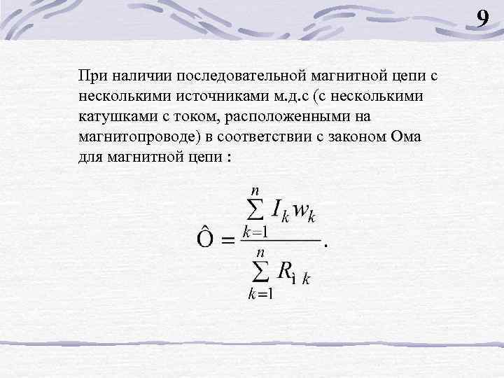 9 При наличии последовательной магнитной цепи с несколькими источниками м. д. с (с несколькими