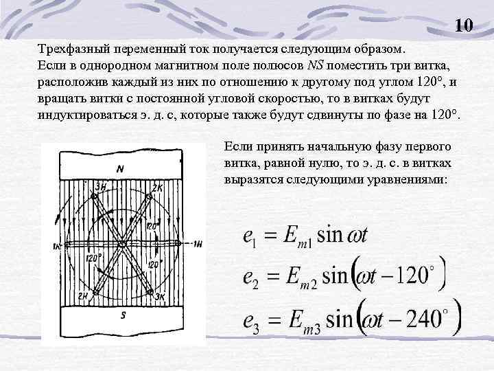 10 Трехфазный переменный ток получается следующим образом. Если в однородном магнитном поле полюсов NS