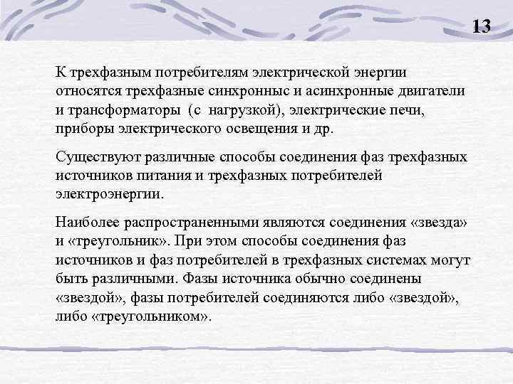 13 К трехфазным потребителям электрической энергии относятся трехфазные синхронныс и асинхронные двигатели и трансформаторы