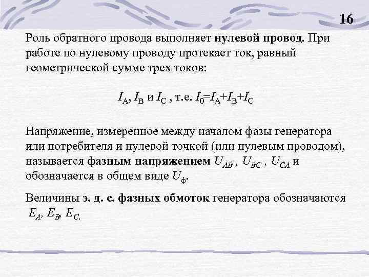 16 Роль обратного провода выполняет нулевой провод. При работе по нулевому проводу протекает ток,