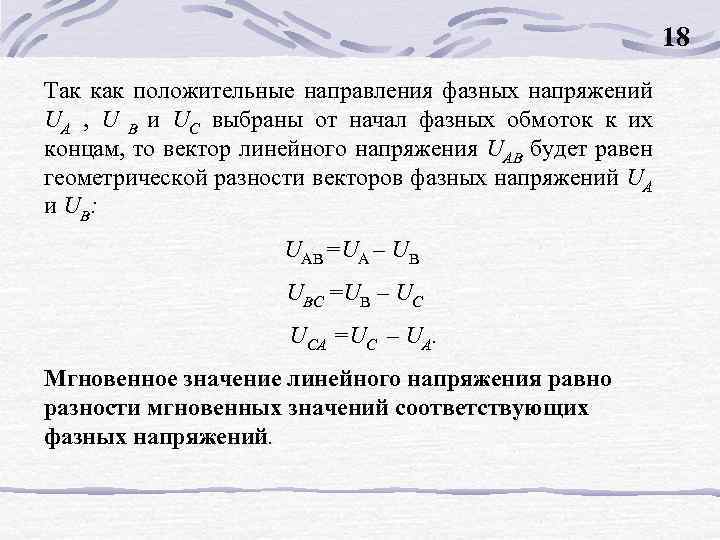 18 Так как положительные направления фазных напряжений UA , U B и UC выбраны
